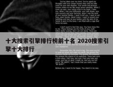 十大搜索引擎排行榜前十名 2020搜索引擎十大排行