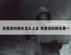 百度百科排名怎么上去 百度百科排名第一