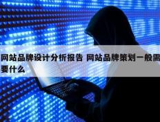 网站品牌设计分析报告 网站品牌策划一般需要什么