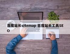 百度站长sitemap 百度站长工具SEO