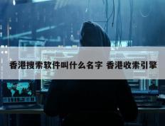 香港搜索软件叫什么名字 香港收索引擎