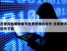 恋爱网有哪些聊天免费使用的软件 恋爱聊天软件下载