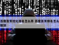 百度首页优化排名怎么弄 百度首页排名怎么做到