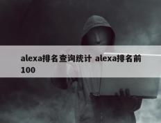 alexa排名查询统计 alexa排名前100