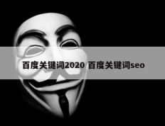 百度关键词2020 百度关键词seo