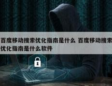 百度移动搜索优化指南是什么 百度移动搜索优化指南是什么软件