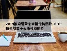 2019搜索引擎十大排行榜图片 2019搜索引擎十大排行榜图片