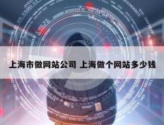 上海市做网站公司 上海做个网站多少钱