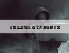 百度无法提现 百度无法提现异常