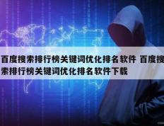 百度搜索排行榜关键词优化排名软件 百度搜索排行榜关键词优化排名软件下载