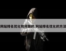 网站排名优化如何做的 网站排名优化的方法