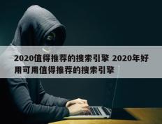 2020值得推荐的搜索引擎 2020年好用可用值得推荐的搜索引擎