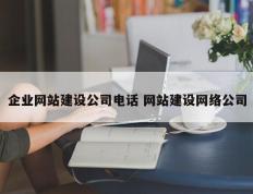 企业网站建设公司电话 网站建设网络公司