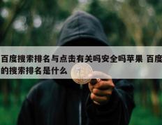 百度搜索排名与点击有关吗安全吗苹果 百度的搜索排名是什么