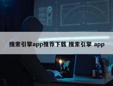 搜索引擎app推荐下载 搜索引擎 app