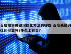 百度搜索关键词优化方法有哪些 百度关键词优化可靠吗?多久上首页?