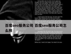 百度seo服务公司 百度seo服务公司怎么样