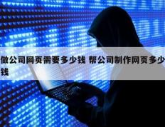 做公司网页需要多少钱 帮公司制作网页多少钱