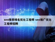 seo搜索排名优化工程师 seo推广优化工程师招聘