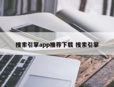 搜索引擎app推荐下载 搜索引擎