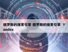 俄罗斯的搜索引擎 俄罗斯的搜索引擎  Yandex