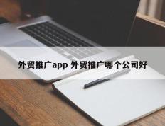 外贸推广app 外贸推广哪个公司好