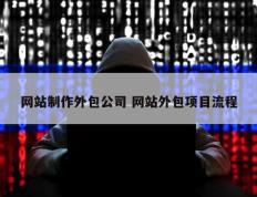 网站制作外包公司 网站外包项目流程