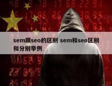 sem跟seo的区别 sem和seo区别和分别举例