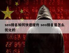 seo排名如何快速提升 seo排名是怎么优化的