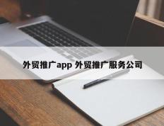 外贸推广app 外贸推广服务公司