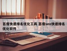 百度快速排名优化工具 百度seo快速排名优化软件