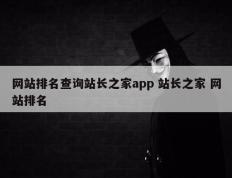 网站排名查询站长之家app 站长之家 网站排名