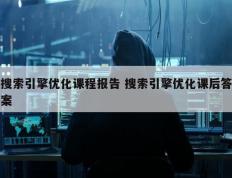 搜索引擎优化课程报告 搜索引擎优化课后答案