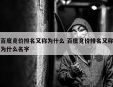 百度竞价排名又称为什么 百度竞价排名又称为什么名字