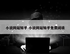 小说网站知乎 小说网站知乎免费阅读