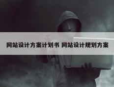 网站设计方案计划书 网站设计规划方案