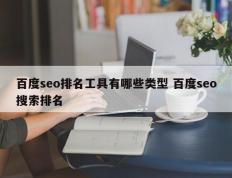 百度seo排名工具有哪些类型 百度seo搜索排名