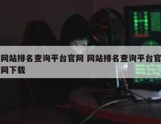 网站排名查询平台官网 网站排名查询平台官网下载