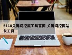 5118关键词挖掘工具官网 关键词挖掘站长工具