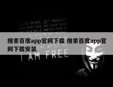 搜索百度app官网下载 搜索百度app官网下载安装