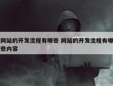 网站的开发流程有哪些 网站的开发流程有哪些内容