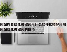 网站排名优化关键词用什么软件比较好用呢 网站优化关键词的技巧