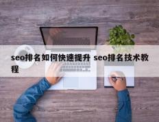 seo排名如何快速提升 seo排名技术教程