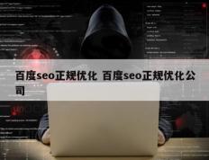 百度seo正规优化 百度seo正规优化公司