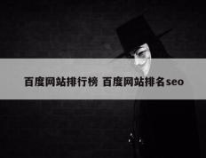 百度网站排行榜 百度网站排名seo