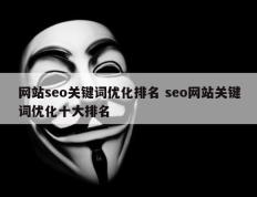 网站seo关键词优化排名 seo网站关键词优化十大排名