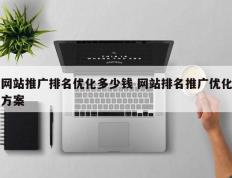 网站推广排名优化多少钱 网站排名推广优化方案