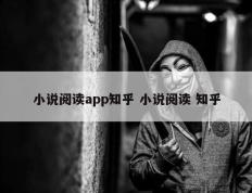 小说阅读app知乎 小说阅读 知乎