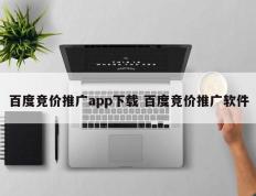 百度竞价推广app下载 百度竞价推广软件