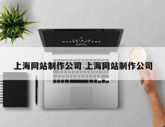 上海网站制作公司 上海网站制作公司